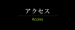 アクセス　Access