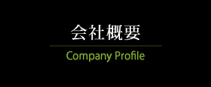 会社概要　Company Profile