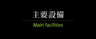 vݔ@Main facilities