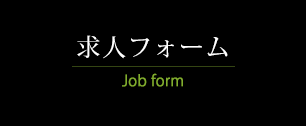 求人フォーム　Job form