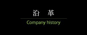 沿革　Company History