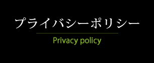 プライバシーポリシー　Privacy policy
